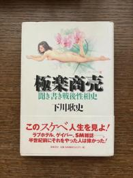 極楽商売 : 聞き書き戦後性相史
