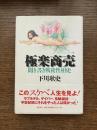 極楽商売 : 聞き書き戦後性相史