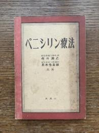ペニシリン療法
