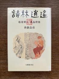 詩林逍遥 : 枯骨閑人東西詩話