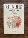 詩林逍遥 : 枯骨閑人東西詩話