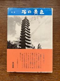随筆　塚の景色