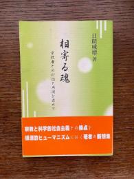 相寄る魂