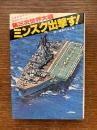 ミンスク出撃す! : 第三次世界大戦 続・日本篇