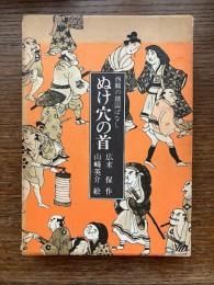 ぬけ穴の首 : 西鶴の諸国ばなし