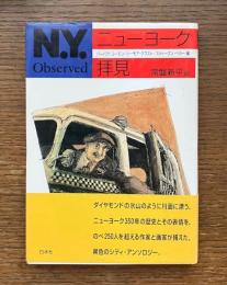 ニューヨーク拝見