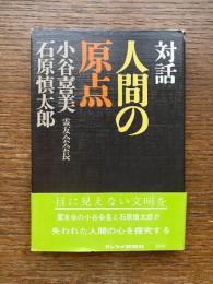 対話 : 人間の原点