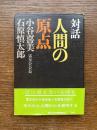 対話 : 人間の原点