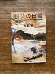 親父の出番 : 「明日を生きる力」を培う子育て