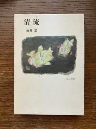 清流