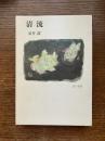 清流
