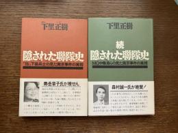 隠された聯隊史 : 「20i」下級兵士の見た南京事件の実相