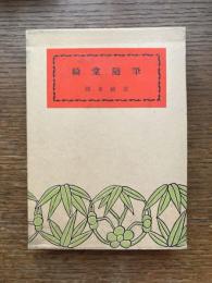 綺堂随筆