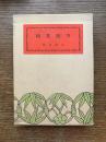 綺堂随筆