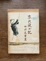 京の風土記