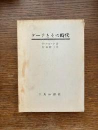 ゲーテとその時代