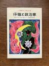 仔猫と政治家