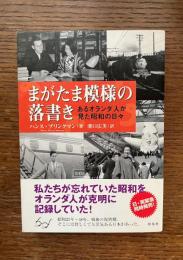 まがたま模様の落書き : あるオランダ人が見た昭和の日々