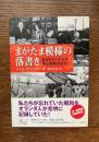 まがたま模様の落書き : あるオランダ人が見た昭和の日々