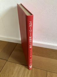 スポーツー新時代への道 : 体育の今日的課題について
