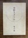 中野スクール