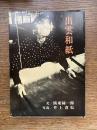出雲和紙 : 人と風土