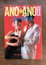 ANO・ANO　アノアノ : 「恋の教科書」
