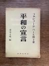 平和の宣言