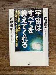 宇宙はすべてを教えてくれる : 未知なる「知」への探求-タイムマシーンから地球外生命体まで