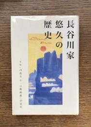 長谷川家悠久の歴史 : 「千年」の歳月と「日動画廊」の史実