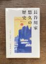 長谷川家悠久の歴史 : 「千年」の歳月と「日動画廊」の史実