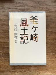 釜ケ崎風土記