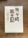 釜ケ崎風土記