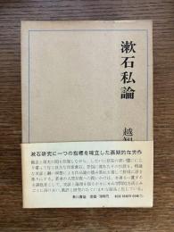 漱石私論