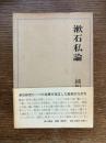 漱石私論