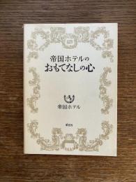 帝国ホテルのおもてなしの心