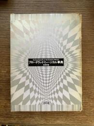 ブロードウェイ・ミュージカル事典