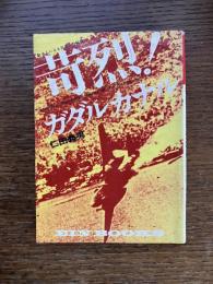 苛烈！ガダルカナル : 日本人による日本人の秘録