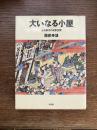 大いなる小屋 : 近世都市の祝祭空間