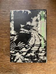 証言昭和二十年八月十五日 : 敗戦下の日本人