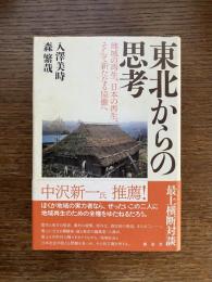 東北からの思考 : 地域の再生、日本の再生、そして新たなる協働へ