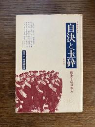 ドキュメント自決と玉砕 : 戦争下の日本人