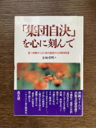 「集団自決」を心に刻んで : 一沖縄キリスト者の絶望からの精神史