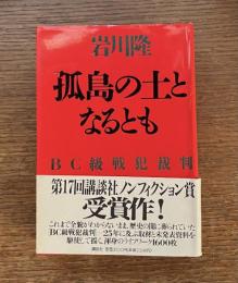 孤島の土となるとも : BC級戦犯裁判