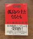 孤島の土となるとも : BC級戦犯裁判