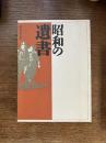 昭和の遺書