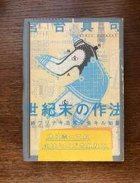 世紀末の作法 : 終ワリナキ日常ヲ生キル知恵