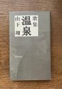 歌集 温泉