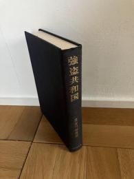 強盗共和国 : 如是閑創作集