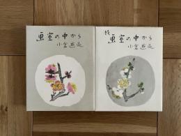 画室の中から